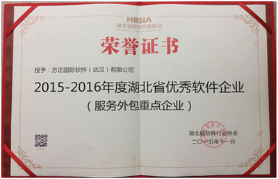 方正國際軟件（武漢）榮獲“湖北省優秀軟件企業”獎，彰顯軟件外包服務卓越實力